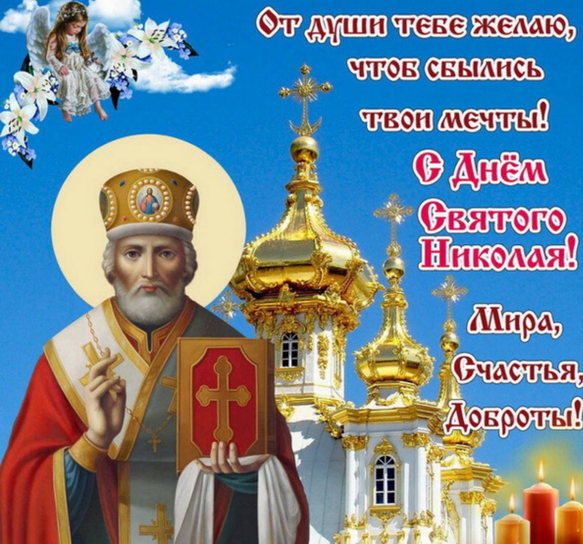 Открытка с праздником николая чудотворца