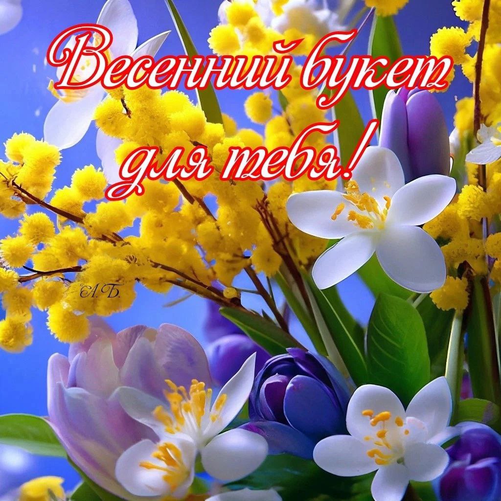 Открытки весенние
