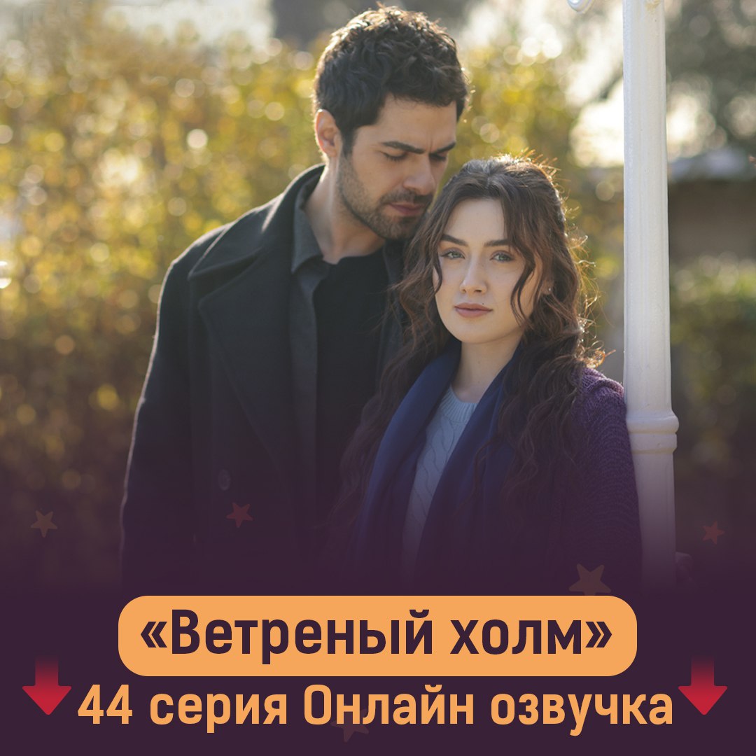 Публикация #2330 — ВЕТРЕНЫЙ ХОЛМ/ТУРЕЦКИЙ СЕРИАЛ 🇹🇷 (@vetreniy_xolm)