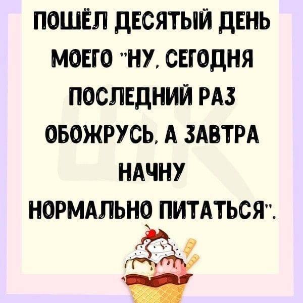 И это был десятый день. Пошел десятый день моего ну сегодня последний раз обожрусь. пошел десятый день моего ну сегодня последний раз обожрусь картинка. каждый раз когда собираешься сесть на диету на свете. ну а на сегодня всё.