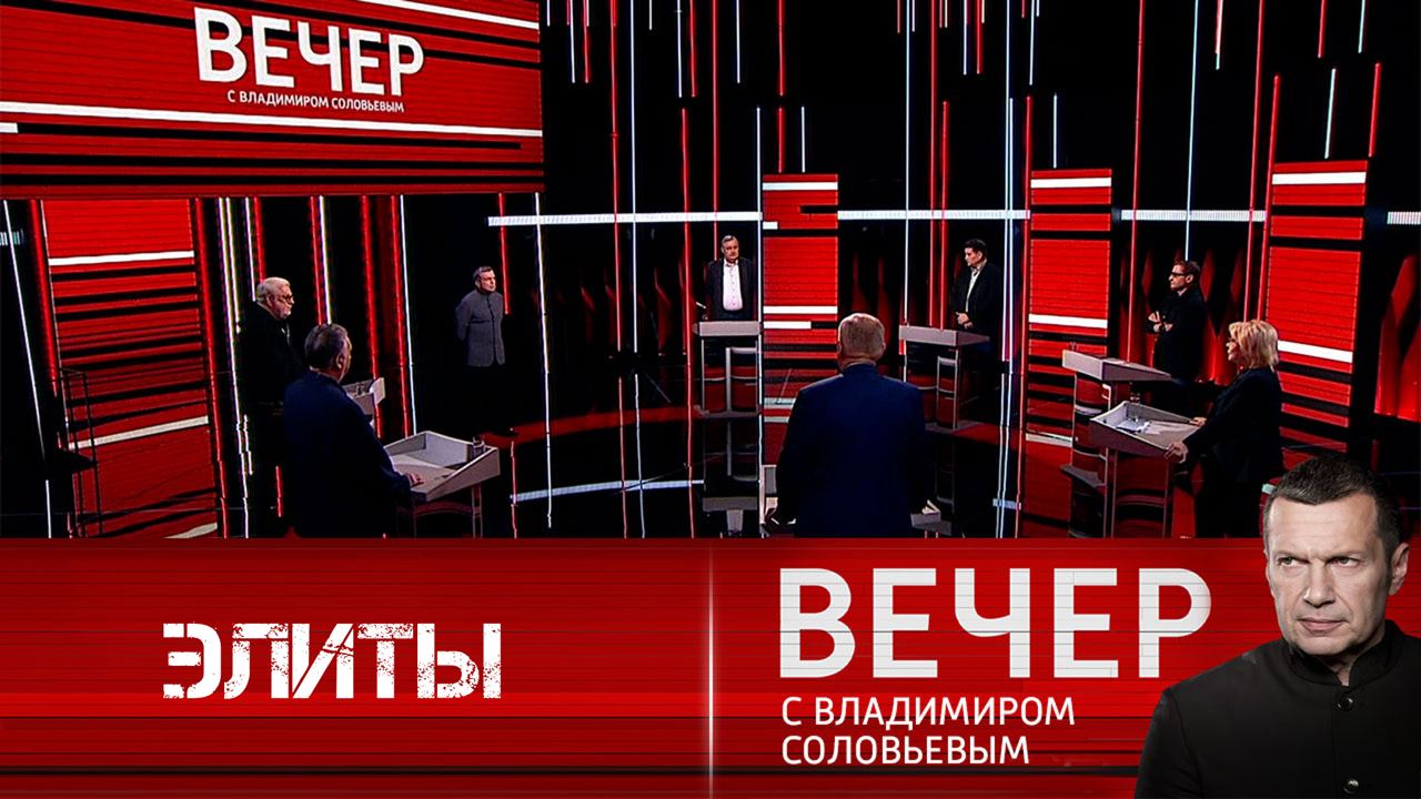 Вечер с владимиром соловьевым 22.07 2024