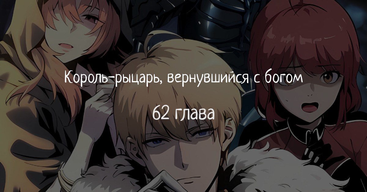 Король рыцарь вернувшийся с богами 84. Король-рыцарь вернувшийся с богами 60. Король рыцарь вернувшийся с богами 84. Король рыцарь вернувшийся с богами 84. Манхва король демонов.
