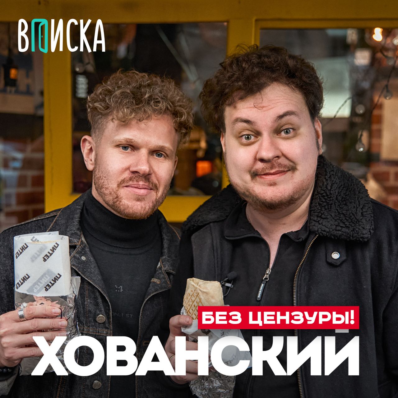 Публикация #1794 — Шоу «Вписка» (@vpiskashow)