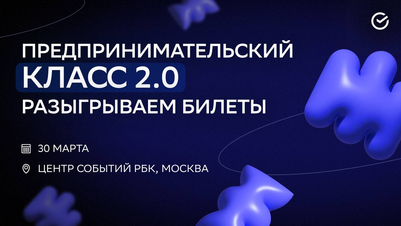 В преддверии Дня клиента разыгрываем 30 билетов на конференцию «Предпринимательский класс 2