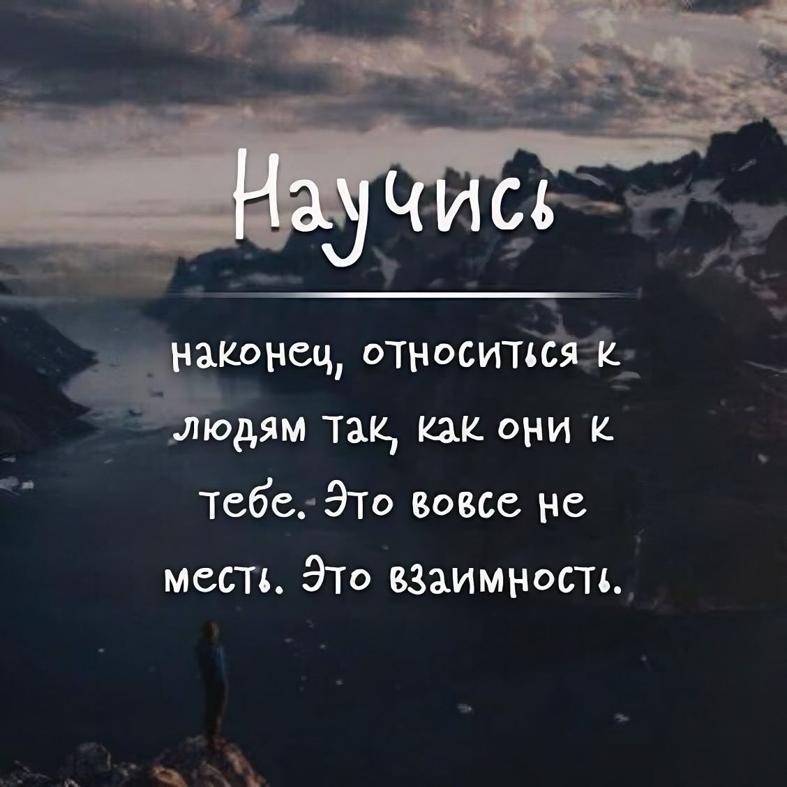 Относись к людям так как они к тебе. Не мешайте людям думать о вас так. Как относится человек к человеку. Относится к людям так как они относятся к тебе. Я отношусь к людям так как они относятся ко мне.
