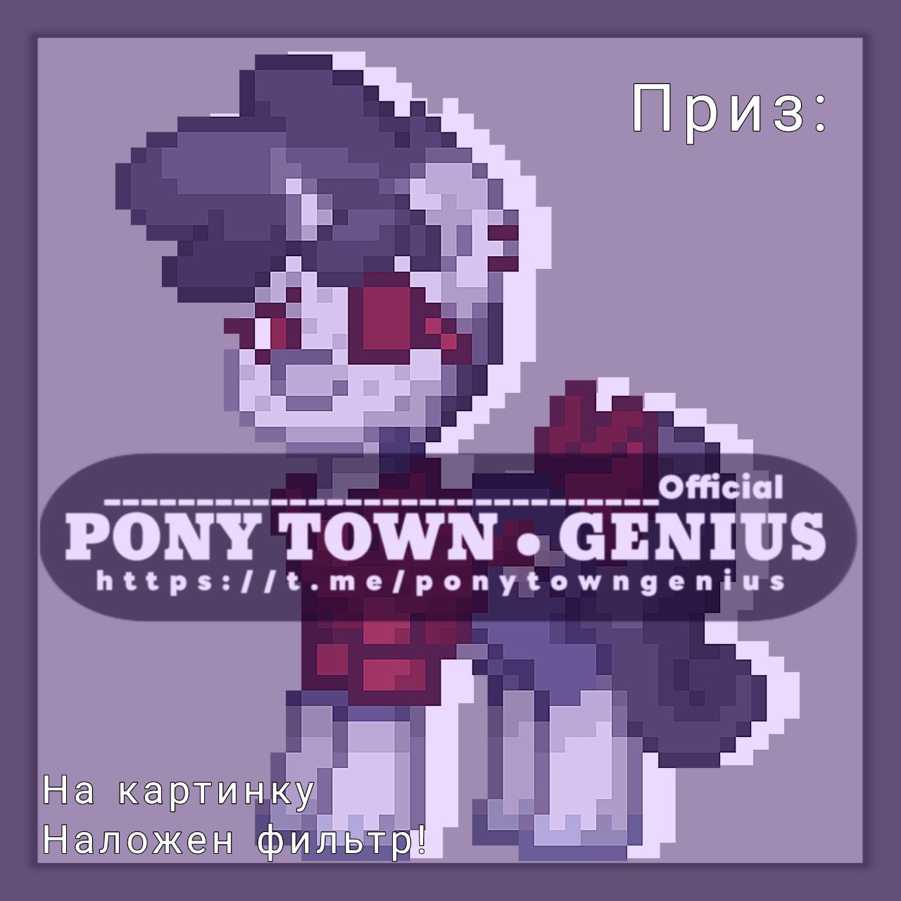 Публикация #9573 — Пони таун | GENIUS 🧪 (@PonyTownGenius)