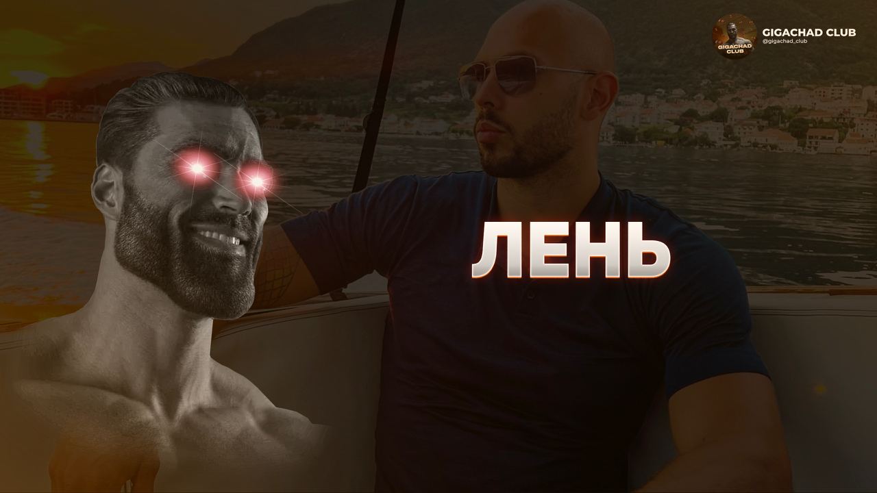 Публикация #1372 — GIGACHAD CLUB (@gigachad_club)