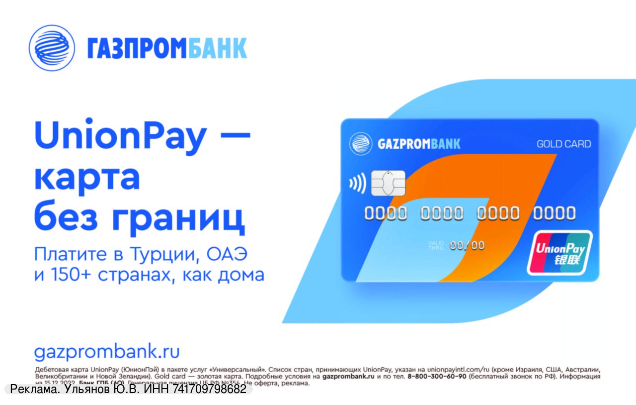 Юнион пей в турции 2025. Карта Газпромбанк ЮНИОНПЭЙ. Карта Unionpay Газпромбанк. Газпромбанк Юнион Пэй. Карта Unionpay Газпромбанк в Турции.