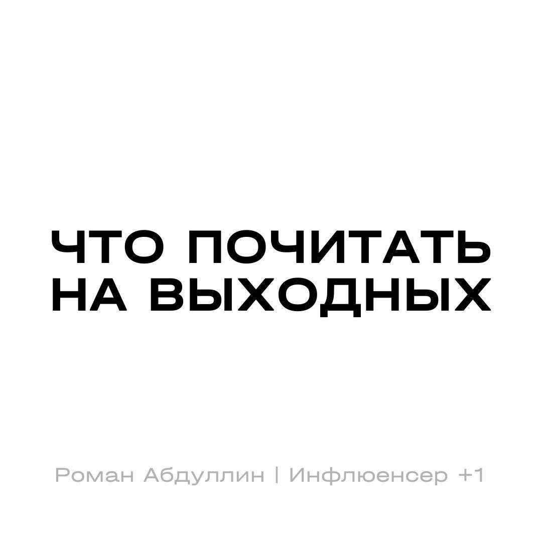 Telegram channel \"Инфлюенсер +1 | Роман Абдуллин\" — @roman_abdullin ...