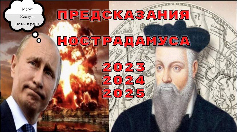 Ванга предсказания на 2024 2025 год. Нострадамус предсказания на 2023. Предсказания Мишеля Нострадамуса. Нострадамус предсказания на 2024. Пророчества на 2023.