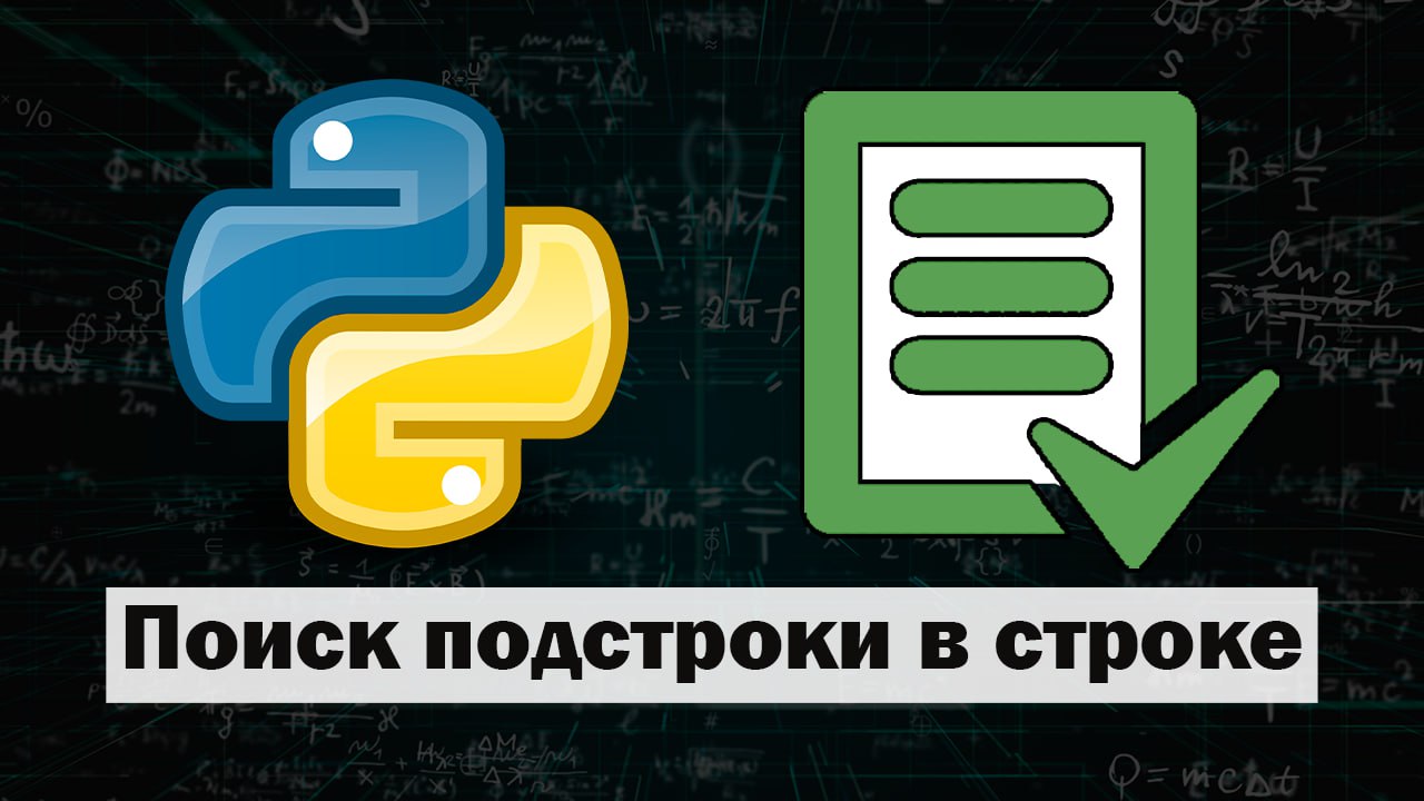 Python содержит подстроку. Python содержит подстроку