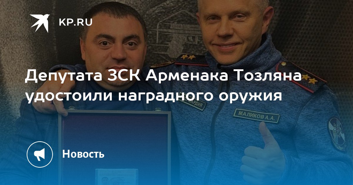 Заслуги Тозляна отмечены силовиками &mdash; его наградили пистолетом  Депутату ЗСК от Сочи Арменаку Тозляну вручили наградное оружие