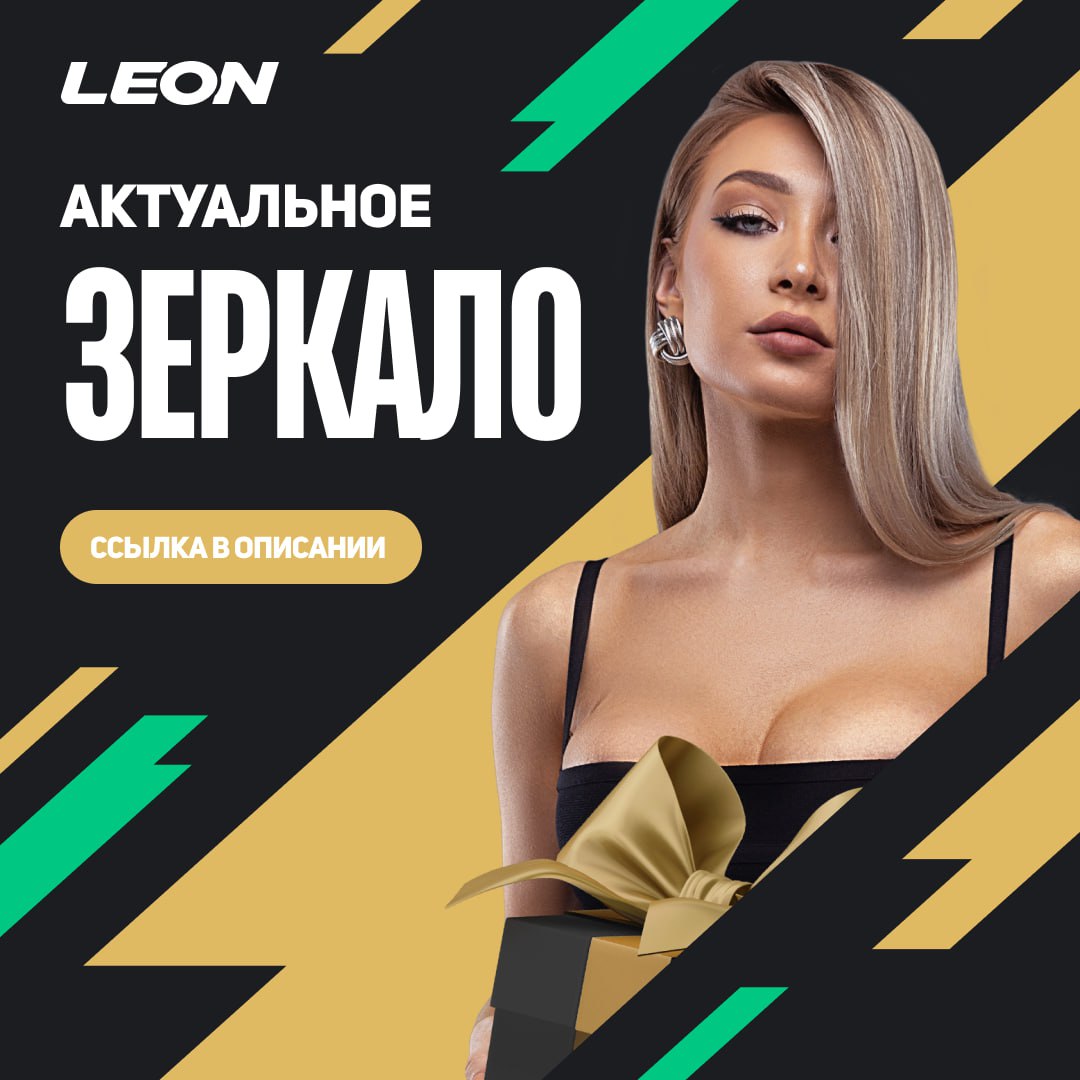 Публикация #4402 — Leon Official (@bk_leonbets)