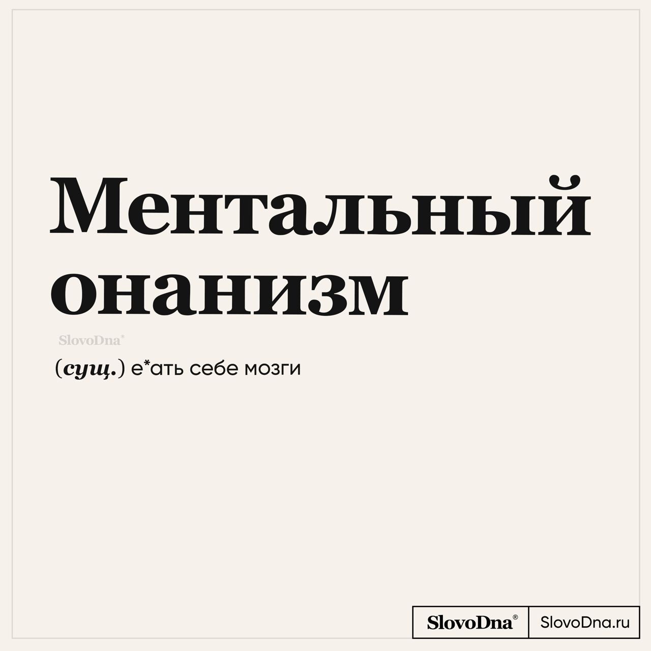 Онанизм 