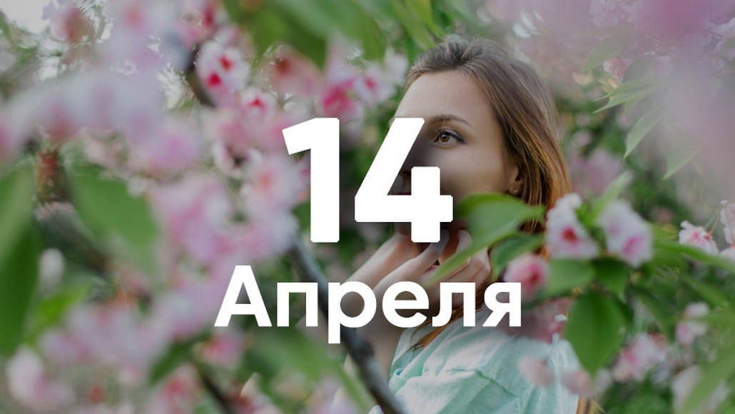 24 июня именины женские. 14 Апреля именины. Именинники 14 апреля. 14 Апреля именины Марии. Апрельская женщина.