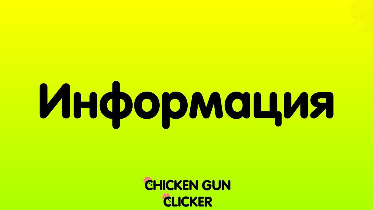 Chicken Gun Clicker