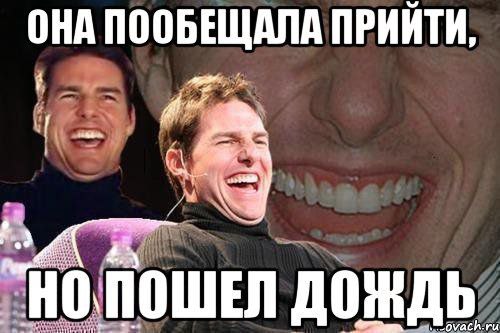 Ты обещал прийти