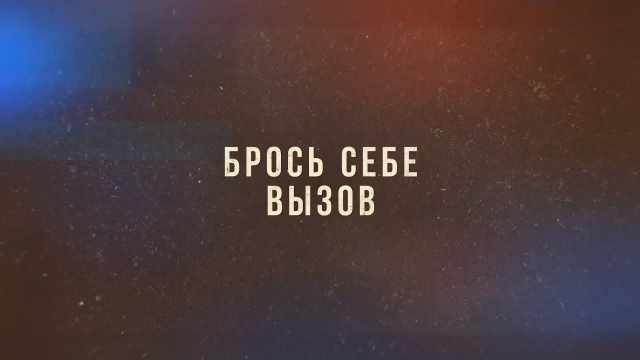 Брось вызов следующему. Брось себе вызов. Брось себе вызов цитаты. Брось вызов самому себе. Брось себе вызов Стань сильнее.