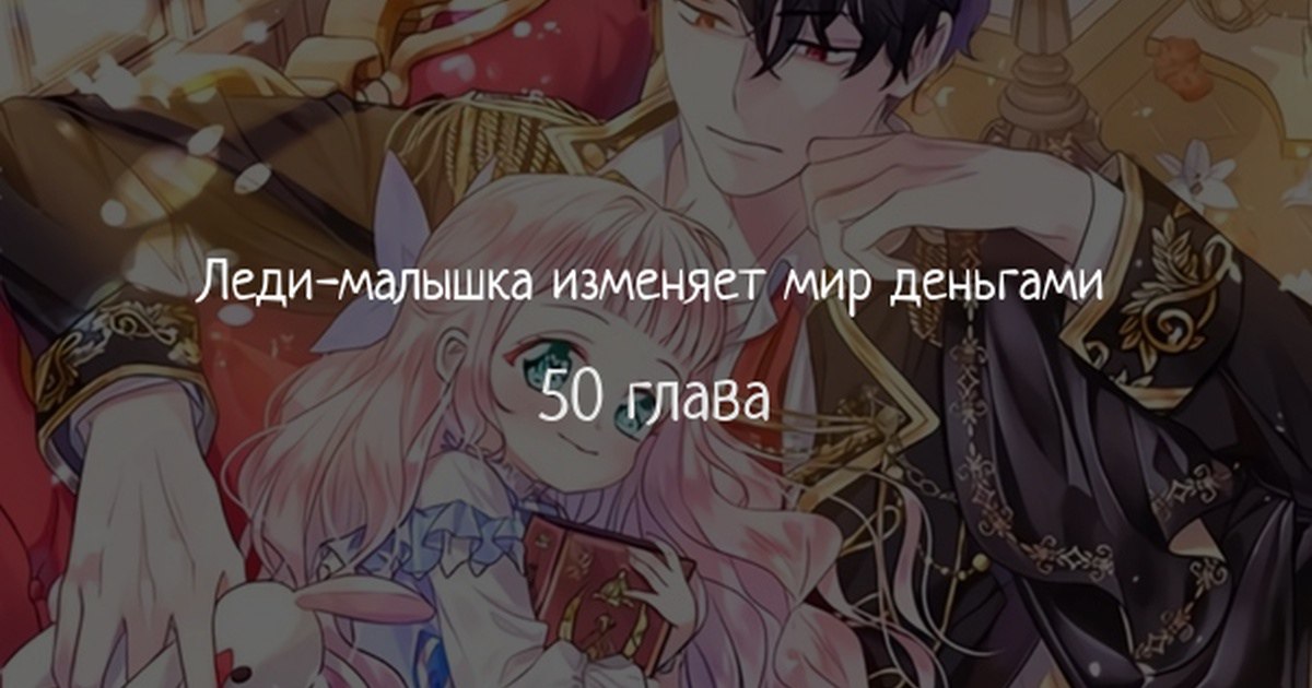 Манхва леди малышка изменяет мир деньгами. Леди малышка изменяет мир деньгами 64. Леди-малышка изменяет мир деньгами. Рич леди. Леди-малышка изменяет мир деньгами.