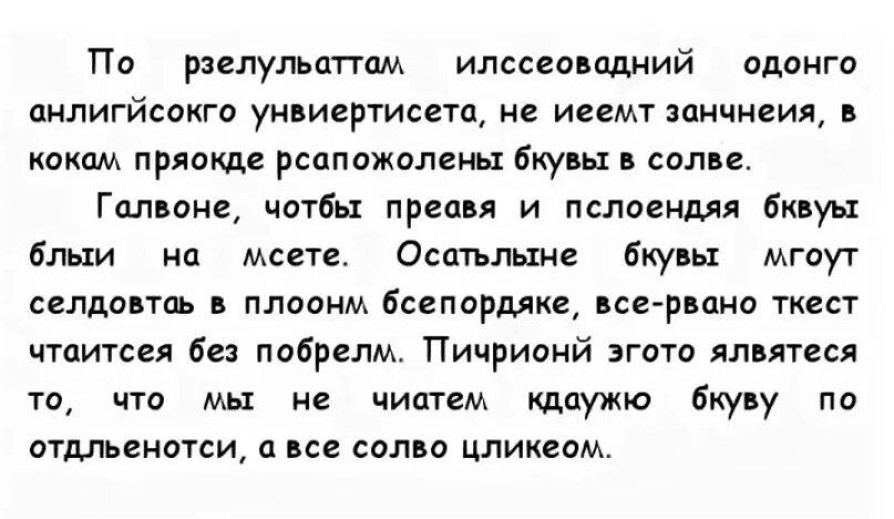 текст который можно прочитать с перепутанными буквами