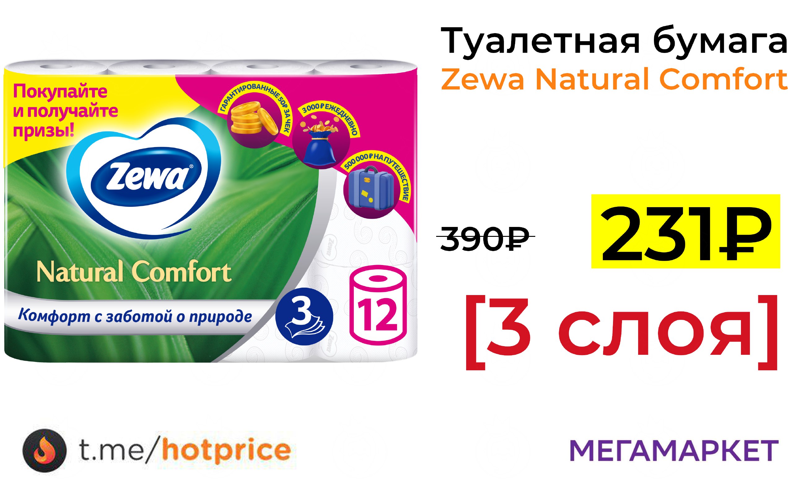 Zewa natural comfort 12 рулонов